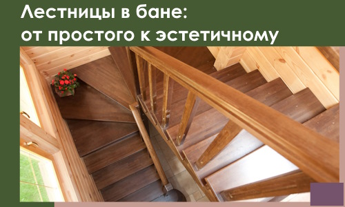 Лестницы в бане Кумертау: от простого к эстетичному в 2026 г.